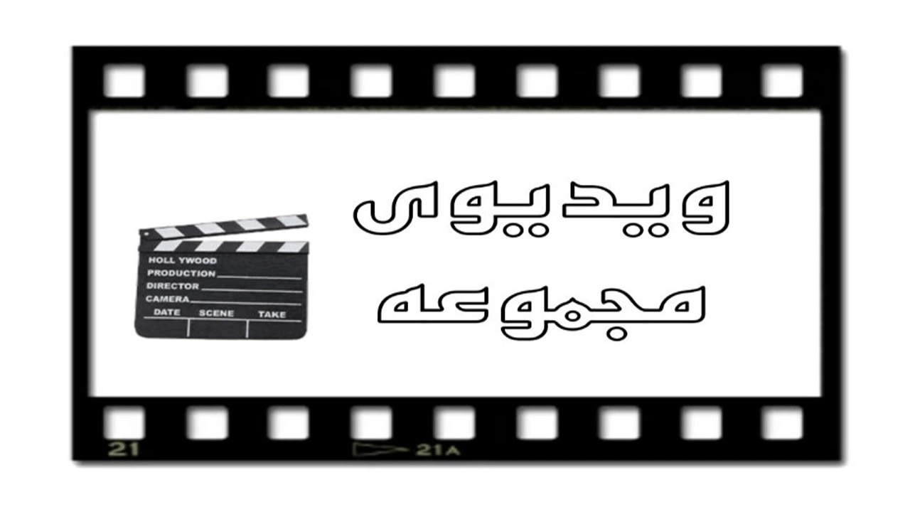 Mokat Salmani'nin Tahran'daki videoları