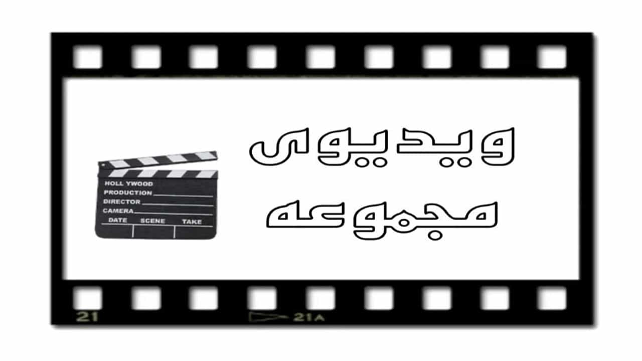 Mokat Salmani'nin Tahran'daki videoları